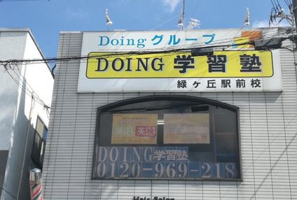 Ｄｏｉｎｇ学習塾 のアイキャッチ画像