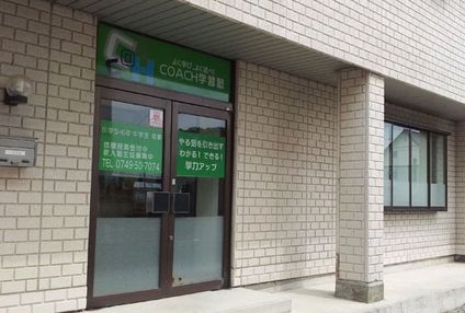 ＣＯＡＣＨ学習塾 のアイキャッチ画像