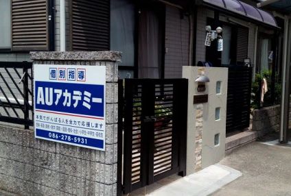 ＡＵアカデミー のアイキャッチ画像
