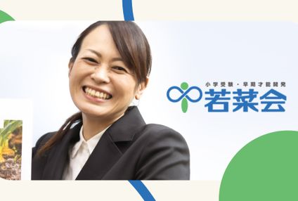 若菜会 のアイキャッチ画像