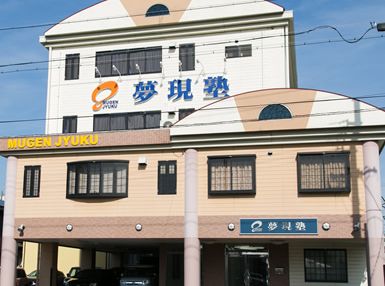 夢現塾 のアイキャッチ画像