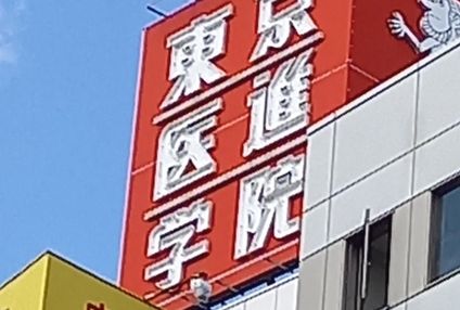 東京医進学院 のアイキャッチ画像