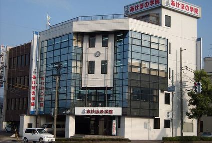 あけぼの学院 のアイキャッチ画像