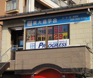 東大進学会 のアイキャッチ画像