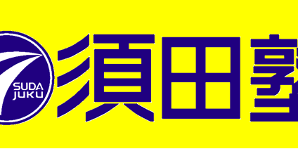 須田塾 のアイキャッチ画像