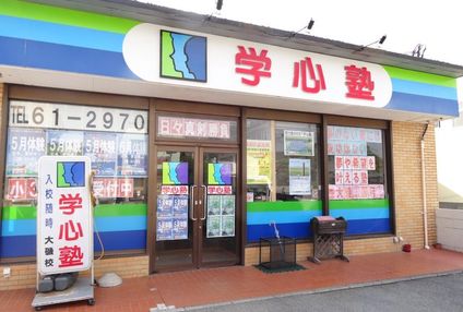 学心塾 のアイキャッチ画像