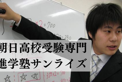 進学塾サンライズ のアイキャッチ画像
