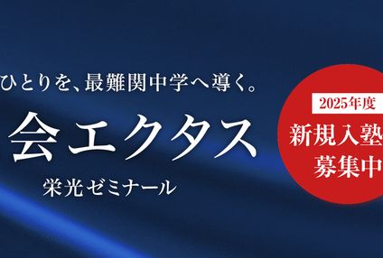 栄光エクタス のアイキャッチ画像