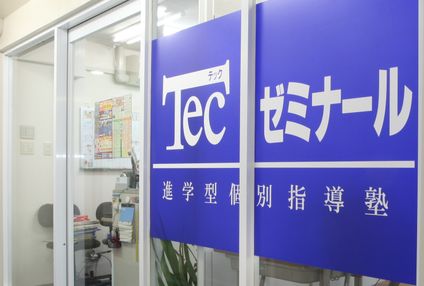 Ｔｅｃゼミナール のアイキャッチ画像