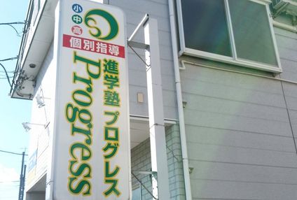 進学塾プログレス のアイキャッチ画像