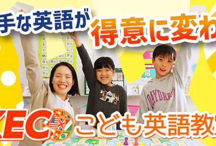 ＫＥＣこども英語教室 のアイキャッチ画像