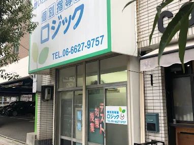 個別指導塾ロジック のアイキャッチ画像