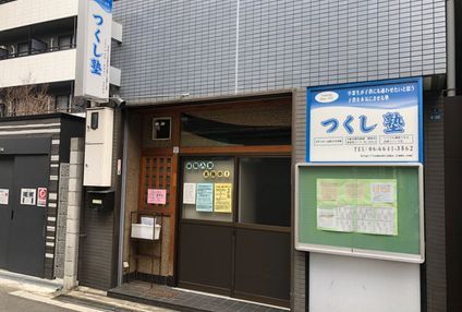 つくし塾 のアイキャッチ画像