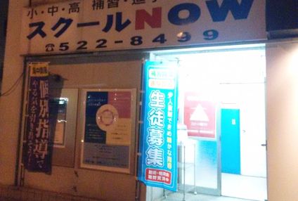 スクールＮＯＷ のアイキャッチ画像