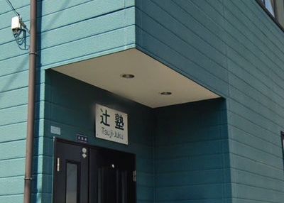 スタディ・イン・辻塾 のアイキャッチ画像