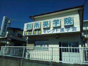 別所英学院／セレクト進学会 のアイキャッチ画像