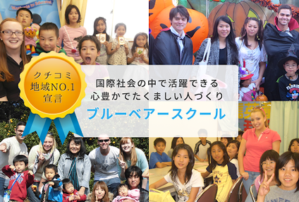 ブルーベアースクール のイメージ