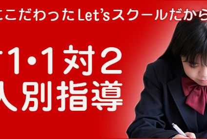 Ｌｅｔ'ｓスクール のアイキャッチ画像