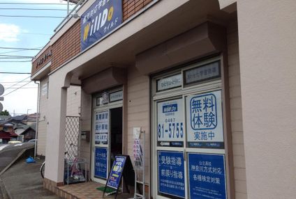 個別対応学習塾ＷｉｌｌＤｏ のアイキャッチ画像