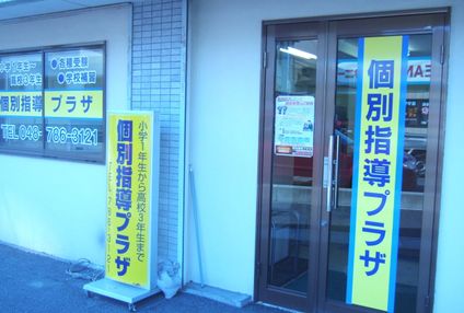 個別指導プラザ のアイキャッチ画像
