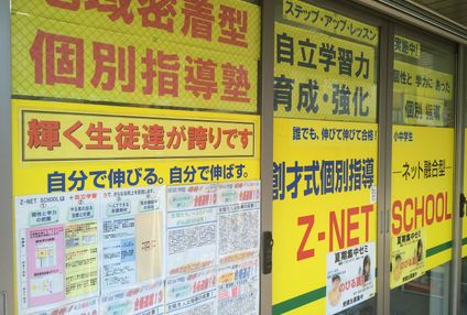 創才式個別指導Ｚ－ＮＥＴ　ＳＣＨＯＯＬ のアイキャッチ画像