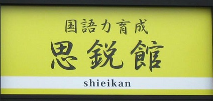 個別指導思鋭館 のアイキャッチ画像