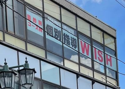 個別指導ＷＩＳＨ のアイキャッチ画像