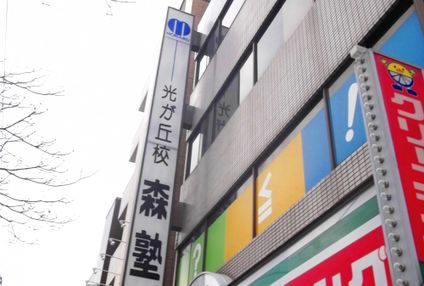 光が丘森塾 のアイキャッチ画像