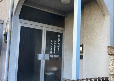 共立アカデミー のアイキャッチ画像