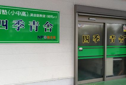 四季青社 のアイキャッチ画像