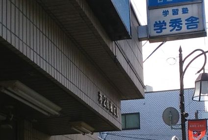 学秀舎 のアイキャッチ画像