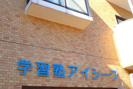 学習塾アイシーク のアイキャッチ画像