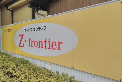学習塾ゼットフロンティア のイメージ