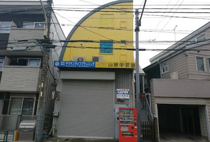 山研学習塾 のアイキャッチ画像