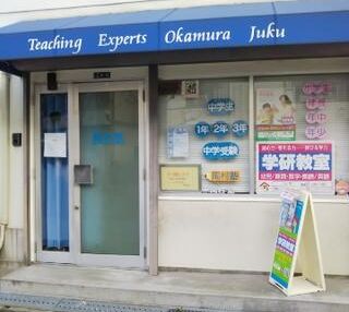 岡村塾 のアイキャッチ画像