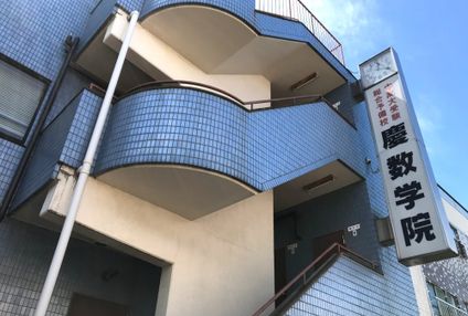 慶数学院 のアイキャッチ画像