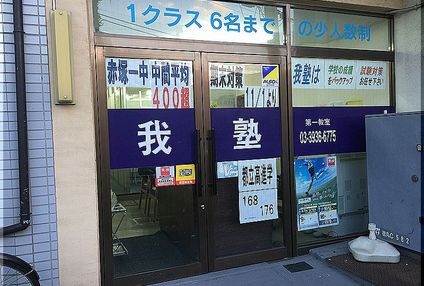 我塾 のアイキャッチ画像