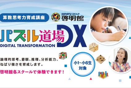 パズル道場＜中萬学院＞ のアイキャッチ画像