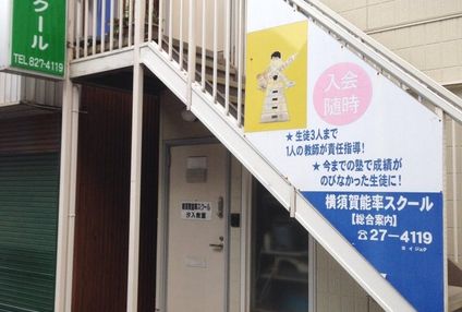 横須賀能率スクール本部 のアイキャッチ画像