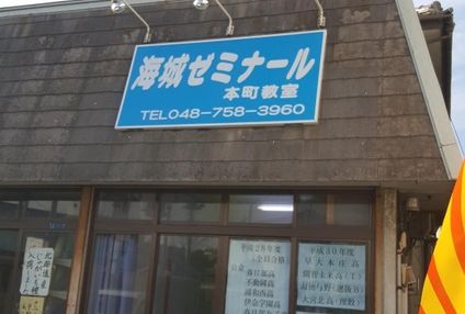 海城ゼミナール のアイキャッチ画像