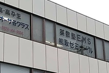 英数塾ＥＭＳ のアイキャッチ画像