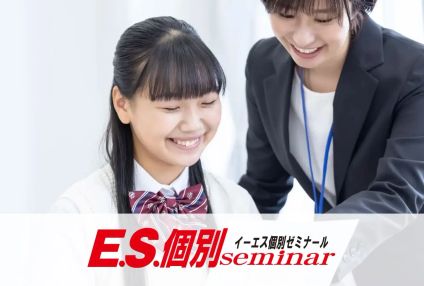 イー・エス・個別ゼミナール のアイキャッチ画像