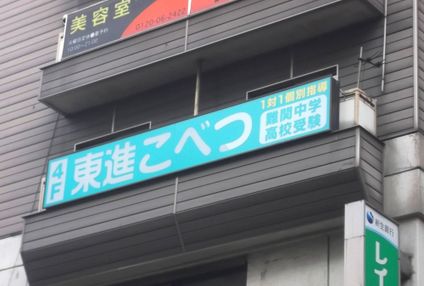 東進こべつ のアイキャッチ画像