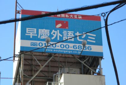 早慶外語ゼミ のアイキャッチ画像