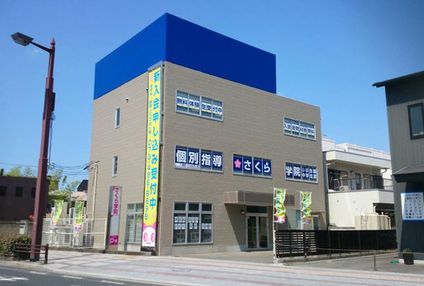 個別指導さくら学院 のアイキャッチ画像