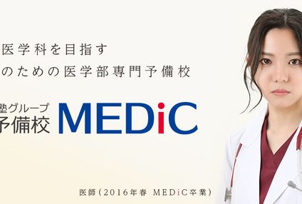 医進予備校ＭＥＤｉＣ のアイキャッチ画像