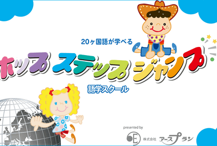 ホップステップジャンプ語学スクール のアイキャッチ画像