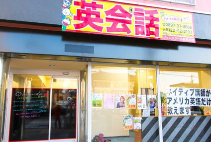 英会話のジェムスクール のアイキャッチ画像