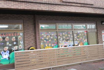 アメリカンキッズ英語保育園 のアイキャッチ画像