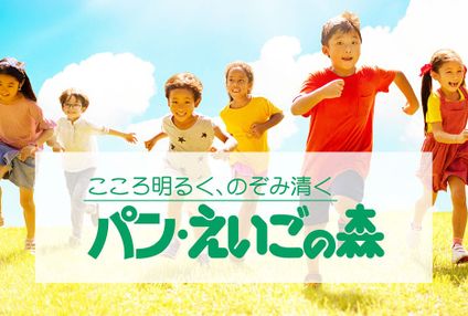 パン・えいごの森 のアイキャッチ画像